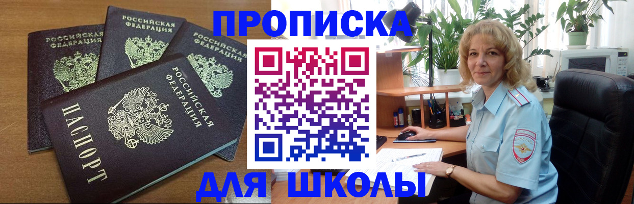 прописка для школы в Меленках